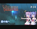 【Valheim】ミコトの異世界冒険記♯14【ガイノイド実況】