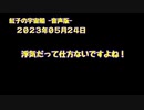 紅子の宇宙船 －音声版－ 2023年05月24日
