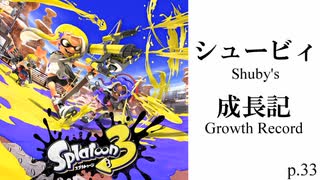 シュービィ成長記【スプラトゥーン3】実況プレイ動画 part33【最高XP2344.6】