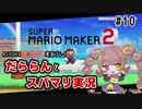 【スーパーマリオメーカー2】だららんとスーパーマリオをやっていく#10【A.I.VOICE若穂みのり実況】