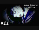 友のために… 【パラノマサイト FILE23 本所七不思議】 #11