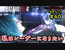 【BIOHAZARD RE:4】バイオでも目指すは超一流part40【協力実況】