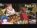 大好物は…チーズ！！【二ノ国 白き聖灰の女王】Part.４１