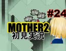 MOTHER2を初見実況 part24(完)