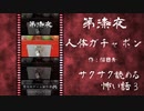 第漆夜 / 人体ガチャポン【サクサク読める怖い話3】#1