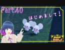 不思議なポケモンたちとはじめまして！【ポケットモンスター バイオレット】Part.４０