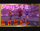 【毎日投稿】ムキ・ムキ・ムキへの道！！！【RFA負荷23】#348