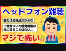 【2chスレ】ヘッドフォンしてる人、ヤバいかも！【ゆっくり解説】