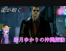 【龍が如く3】～実況～結月ゆかりの沖縄探訪　Part8