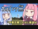 茜と葵のちょいツーPicnic 『伊勢志摩』灯台と展望台 前編