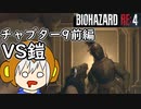 【縛りプレイ】UkkyのバイオハザードRE4実況【チャプター9前編 VS鎧】