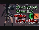 【PSO2:NGS】デュエルクエスト1-2 不撓のレヌス・リテム Br/Sl【VOICEROID実況】