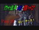 リヴァイぽい声のレオンと初見ハードコア_バイオハザードRE4_part39