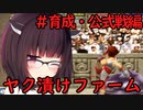 【MF2】きりたんのヤク漬けファーム　育成・公式戦編