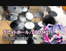 【叩いてみた】DECO*27 - ラビットホール feat. 初音ミク【ドラム / Drum cover】
