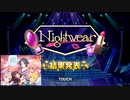 【デレステ】セクシーなLiPPS新曲に大歓喜！　ありがとう、Nightwear！【イベント結果報告】
