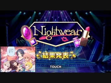【デレステ】セクシーなLiPPS新曲に大歓喜！　ありがとう、Nightwear！【イベント結果報告】