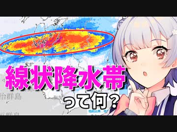 気象予報士六花の気象学解説『線状降水帯って何？』【CeVIO解説】