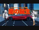 闇の誕生  ー パートA【ソフトウェアトーク劇場】