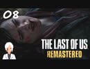 【The last of us】おじさんと少女とVtuber【初見実況】 #08-2