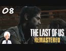 【The last of us】おじさんと少女とVtuber【初見実況】 #08-3