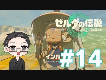 【実況プレイ】 ゼルダの伝説 ティアーズオブザキングダム part14 【いちご大福】