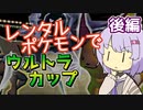 【ポケスタ2】ゆかりのレンタルポケモンでウルトラカップ マスターボール 後編（セミファイナル/ファイナル）