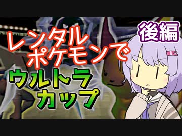 【ポケスタ2】ゆかりのレンタルポケモンでウルトラカップ マスターボール 後編（セミファイナル/ファイナル）