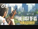 【The last of us】おじさんと少女とVtuber【初見実況】 #08-4