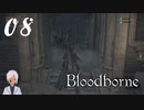 スタミナ全振りで行くBloodborne【初見実況】 #08-1