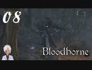 スタミナ全振りで行くBloodborne【初見実況】 #08-2