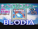 きょうのワンコンテニュー『ブロディア』