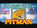 きょうのワンコンテニュー『ピットマン』