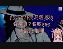 【ネタバレ注意】名探偵？名取さなの先読みと推理【名取さな/《パラノマサイト FILE23 本所七不思議》切り抜き】