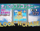 きょうのワンコンテニュー『ロックンチェイス』