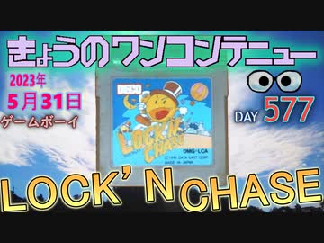 きょうのワンコンテニュー『ロックンチェイス』