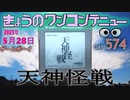 きょうのワンコンテニュー『天神怪戦』