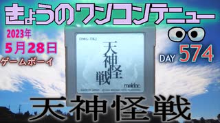 きょうのワンコンテニュー『天神怪戦』