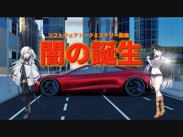 闇の誕生  ー パートB【ソフトウェアトーク劇場】