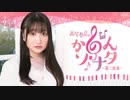 高尾奏音の「かのんソナタ～第二楽章～」　第63回　2023年05月22日放送