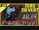 #12【ZERO SIEVERT】ロングバレルに換装したAK74でグールの巣にリベンジ！爆破する！【ゲーム実況】