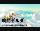 【ネタバレあり：ゼルダの伝説 TEARS of the KINGDOMゆっくり実況】晩酌ゼルダ　＃８