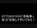 【叩いてみた】JITTERIN'JINN「自転車」を完コピ目指して叩いてみた！【ジッタリンジン】 （Drum cover）