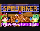 【ファミコン】スペランカー ノーミスでエンディングまで攻略【レトロゲームゆっくり実況】