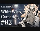 【クトゥルフ神話TRPG】ホワイトウィスプ・カーネーション #02ℬ:待合