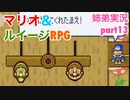 □■マリオ&ルイージRPGを懐かしみながら実況 part13【姉弟実況】