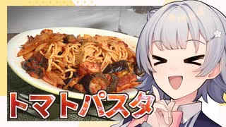 【トマトパスタ】小春さんちの晩ごはん！