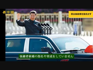 中国共産党政権の後継者問題　空席危機がクーデターの火種となるか