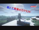 銃と工農業の刀クラフトpart1