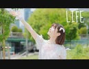 【るりこ】LIFE踊ってみた【生かしてくれてありがとう】